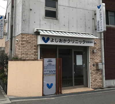 よしおかクリニック外観