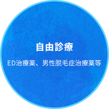 自由診療 ED治療薬、男性脱毛症治療薬等