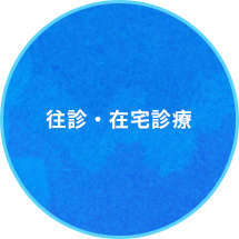 往診・在宅診療